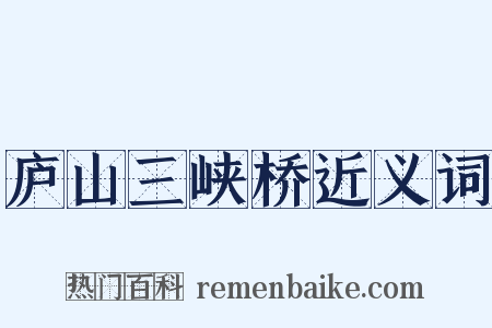 庐山三峡桥近义词是什么意思的图片